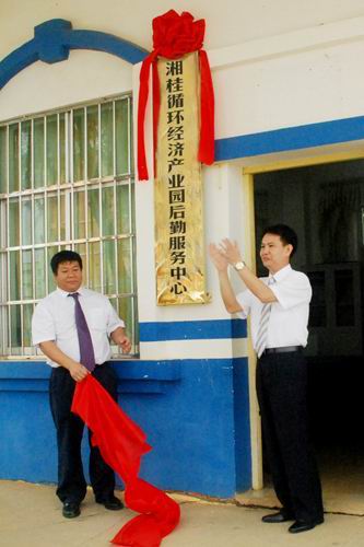 集团董事黄建军(右) 集团董事、副总裁劳创禹(左)为产业园后勤服务中心揭牌